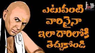 ఇతరులను మనదారిలోకి తెచ్చుకోవాలంటే..How to Deal with Problematic People using Chanakya Tricks