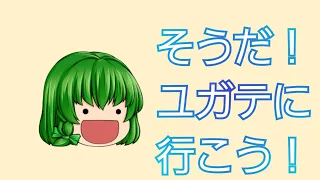 【ゆっくり茶番】そうだ！ユガテへ行こう！