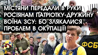 Містяни ПЕРЕДАЛИ В РУКИ росіянам патріотку-дружину воїна ЗСУ, бо злякалися проблем В ОКУПАЦІЇ!