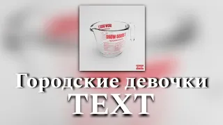 🍷Текст песни "Городские девочки" (163ONMYNECK) [GROW GUIDE 3]