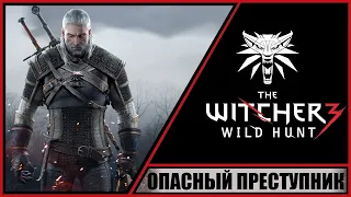 The Witcher 3: Wild Hunt ➤ Ведьмак 3: Дикая Охота ➤ Прохождение #121 ➤ Самый опасный преступник.