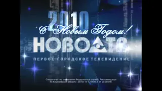 Новогодняя заставка Свидетельство управления Роскомнадзора (Ново-ТВ (г. Новокузнецк), 01.01.2010)