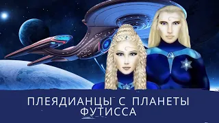 Плеядианцы с планеты Футисса