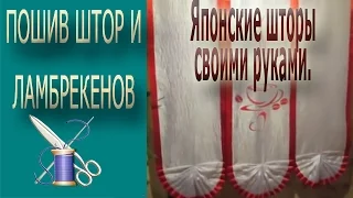 ✄✄ Японские шторы мастер класс/Японские шторы своими руками/ Японские панели своими руками ✄✄