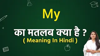 My meaning in hindi || my ka matlab kya hota hai || word meaning english to hindi