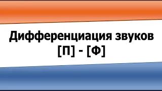 Дифференциация звуков П и Ф (видеоурок)