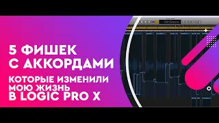 5 Фишек с аккордами, которые поменяли мою жизнь I Logic Pro X