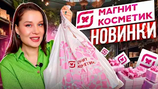 МАГНИТ КОСМЕТИК: НОВИНКИ БЮДЖЕТНОЙ КОСМЕТИКИ 🔥