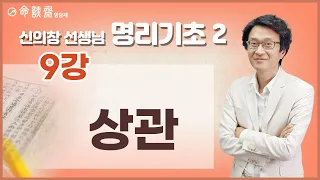 명담재 신의창선생님 명리기초 2 (9강 )상관