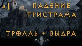 Diablo 3 ► Падение Тристрама ► Тролль и Выдра (Кооператив) #1