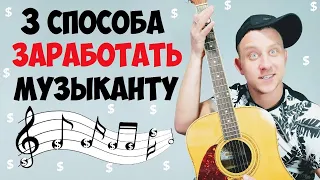 3 СПОСОБА, КАК ЗАРАБОТАТЬ НА МУЗЫКЕ В ИНТЕРНЕТЕ / КАК ЗАРАБОТАТЬ ДЕНЬГИ МУЗЫКАНТУ