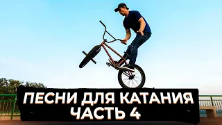 ПЕСНИ ДЛЯ КАТАНИЯ НА МТБ/БМХ - ЧАСТЬ 4