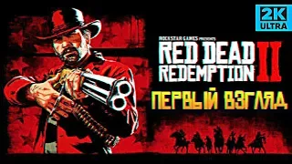Обзор Red Dead Redemption 2 прохождение на ПК