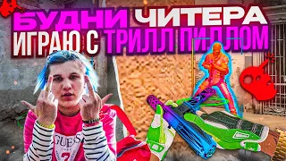 🌈 БУДНИ ЧИТЕРА №5 - ИГРАЮ С ТРИЛЛ ПИЛЛОМ! [MIDNIGНТ]