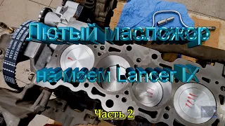 Лютый масложор на моем Lancer IX или где я сделал капиталку двигателя. Часть 2. S-Master Garage