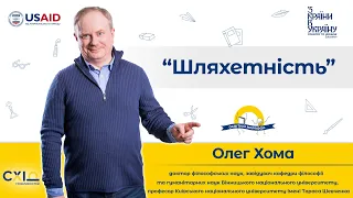 Олег Хома, частина 1. Шляхетність