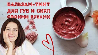 Уход и макияж: оттеночный бальзам для губ и скул! 💄🌹