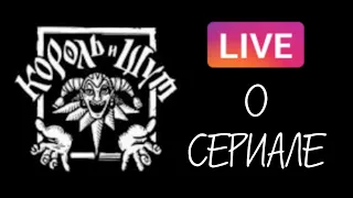 ОБСУЖДЕНИЕ СЕРИАЛА О КОРОЛЕ И ШУТЕ | Запись стрима Князя #киш #шуты #корольишут #сериал