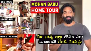 ఇదే మా ఇల్లు| Mohan Babu Home Tour By Manchu Vishnu | Mohan Babu House Inside View | Manchu Lakshmi