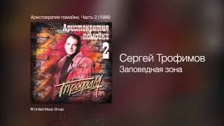 Сергей Трофимов - Заповедная зона - Аристократия помойки. Часть 2 /1996/