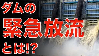 ダムの緊急放流を徹底解説！！いきなり大量放流するの！？洪水調節との違いとは！？【SiphonTV108】