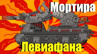 Левиафана мортиры танк - Бой с Мортирой - Мультики про танки