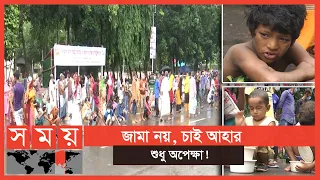 ঈদের দিনে খাবারের জন্য শত শত মানুষের লাইন! | Eid News Today | Food | Eid Day | Somoy TV