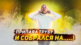 САНЫЧ ПРИПАЯЛ ТРУБУ И СОБРАЛСЯ НА....)))