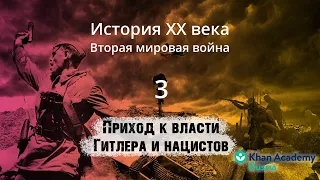 Приход к власти Гитлера и нацистов (видео 3)| Вторая мировая война | История XX века