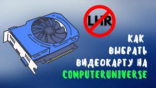 Как купить карту без LHR | Видеокарта для майнинга на computeruniverse