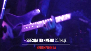 "КиноХроника" - Звезда по имени Солнце (cover) Виктор Цой и группа «Кино» • 15 августа 2017