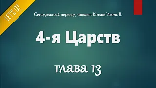 [Аудио Библия]0326. 4-я Царств, Глава 13 - LET'S QT