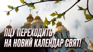 Московське Різдво і Українське Різдво: ПЦУ переходить на новий календар свят!