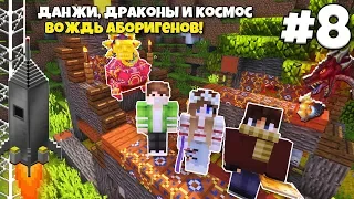 Данжи, Драконы и Космос #8 | Деревня Аборигенов! Встреча с ВОЖДЁМ!  ВЫЖИВАНИЕ С МОДАМИ В МАЙНКРАФТЕ