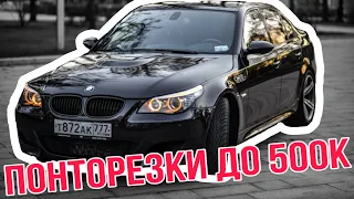 Топ 5 ПОНТОРЕЗОК до 500 тысяч | Что купить за 500к ?