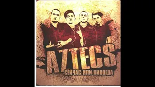 AZTECS — Сейчас или никогда (2009), полный альбом
