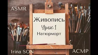 АСМР/ASMR Ролевая Игра: Урок Живописи (Тихий голос) Для Сна