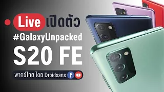 เปิดตัว Galaxy S20 FE จัด Snap865 ในราคา 2 หมื่นต้นๆ($699)