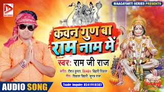 Kavan Gunva Ram Naam Main-कवन गुणवा राम नाम मे पवलs New Hanuman Ji Ka Bhajan DJ Song 2020 Ram ji raj