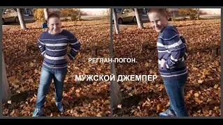 РЕГЛАН-ПОГОН.МУЖСКОЙ ДЖЕМПЕР.ЧАСТЬ 3