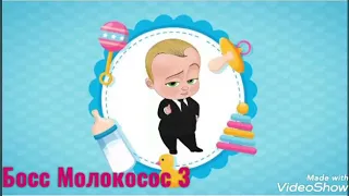 Босс Молокосос-3 !!дата выхода!!