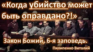 Закон Божий 6-я заповедь - "Не убивай". Когда убийство может быть оправдано?! (Пилипенко Виталий)