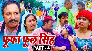 फूफा फूल सिंह | Fufa Phool Singh | Ep - 4 | Haryanvi Comedy | Joginder Kundu | Kundu Films