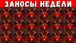 ЗАНОСЫ НЕДЕЛИ! ТОП 5 ЛУЧШИХ БОЛЬШИХ ВЫИГРЫШЕЙ СТРИМЕРОВ ЗА НЕДЕЛЮ ОТ 1000X! СУПЕР ЗАНОС В ХАКСОУ №38