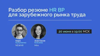 Разбор резюме HR BP для зарубежного рынка труда