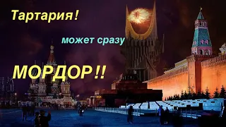 Тартария!. Откуда этот термин?. Почему не Мордер?.