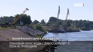 Экологического сброса воды пока нет