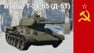 ОБЗОР ВЗВОДА Т-34-85 (Д-5Т) WAR THUNDER MOBILE