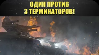 ☝Один против трех терминаторов / Armored Warfare