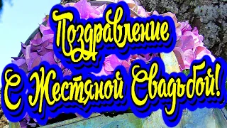 8 лет свадьбы! Поздравление с жестяной свадьбой! Новинка! Прекрасное видео поздравление!